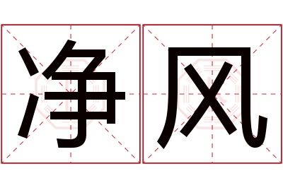 净风名字寓意