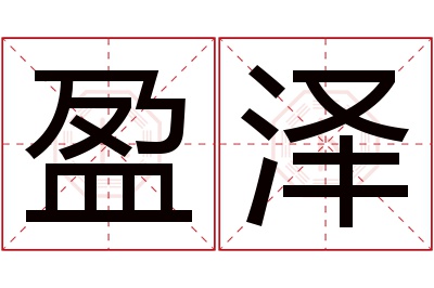 盈泽名字寓意