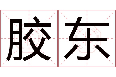 胶东名字寓意