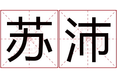 苏沛名字寓意