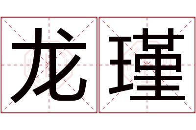 龙瑾名字寓意,龙瑾名字的含义 龙瑾名字寓意