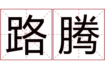 路腾名字寓意