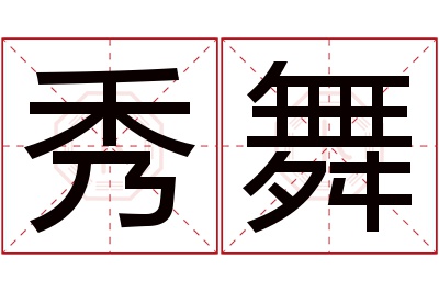 秀舞名字寓意