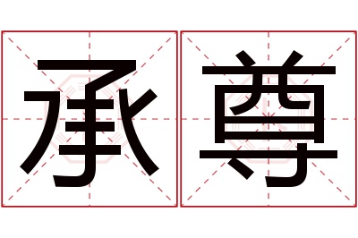 承尊名字寓意