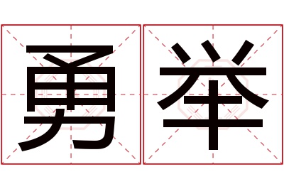 勇举名字寓意