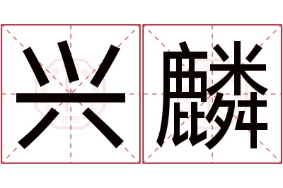 兴麟名字寓意 兴麟名字寓意