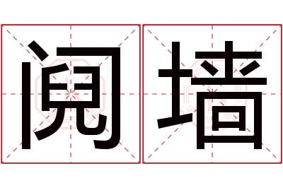阋墙名字寓意 阋墙名字寓意