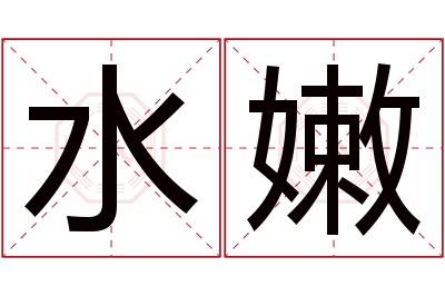 水嫩名字寓意 水嫩名字寓意