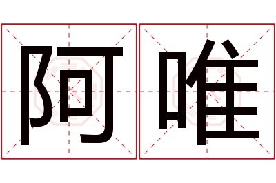阿唯名字寓意 阿唯名字寓意
