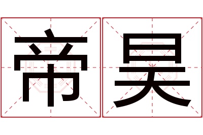 帝昊名字寓意 帝昊名字寓意