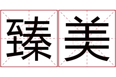 臻美名字寓意