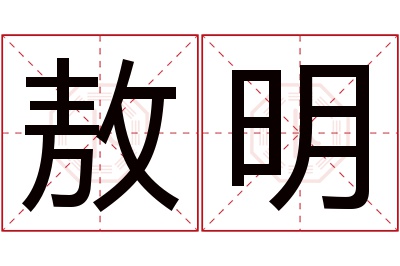 敖明名字寓意