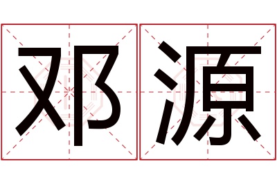 邓源名字寓意 邓源名字寓意