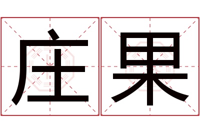 庄果名字寓意