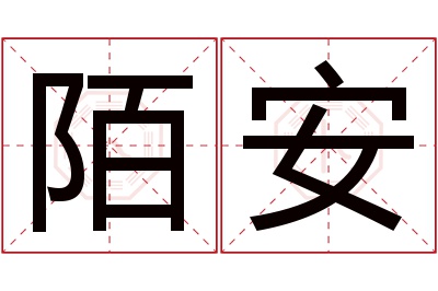 陌安名字寓意,陌安名字的含义 陌用在名字里好不好