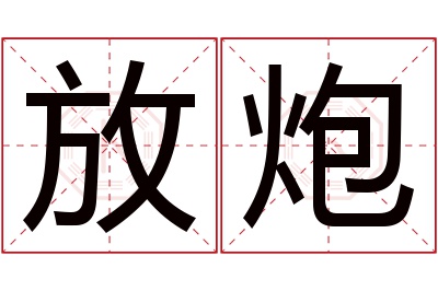 放炮名字寓意