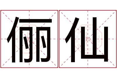 俪仙名字寓意,俪仙名字的含义 俪字取名的寓意吉凶