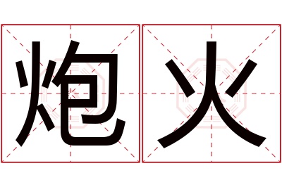 炮火名字寓意