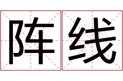 阵线名字寓意