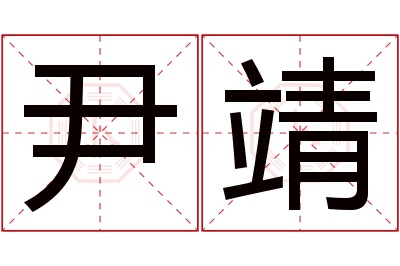 尹靖名字寓意