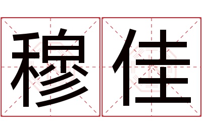 穆佳名字寓意