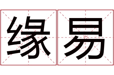 缘易名字寓意