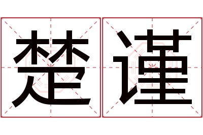 楚谨名字寓意