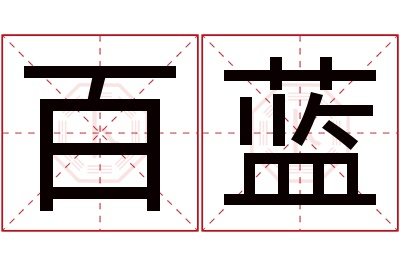 百蓝名字寓意 百蓝名字寓意