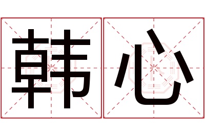 韩心名字寓意 韩心名字寓意