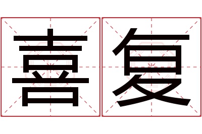 喜复名字寓意