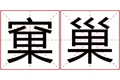 窠巢名字寓意 窠巢名字寓意