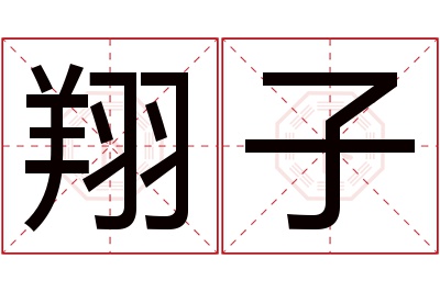 翔子名字寓意 翔子名字寓意
