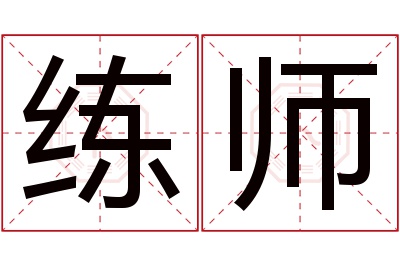 练师名字寓意