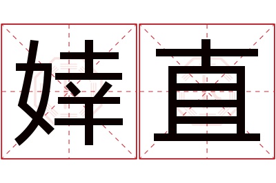 婞直名字寓意 婞直名字寓意
