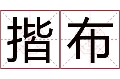揩布名字寓意 揩布名字寓意