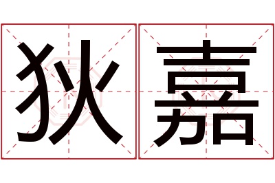 狄嘉名字寓意