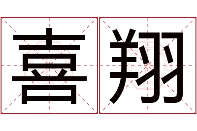 喜翔名字寓意