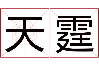 天霆名字寓意,天霆名字的含义 霆取名的意思是什么