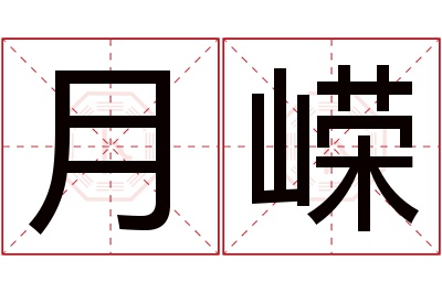 月嵘名字寓意 月嵘名字寓意