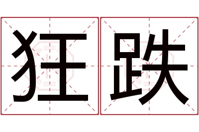 狂跌名字寓意 狂跌名字寓意