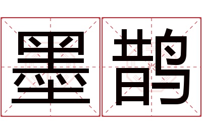 墨鹊名字寓意 墨鹊名字寓意