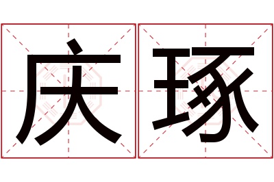 庆琢名字寓意