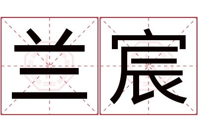 兰宸名字寓意