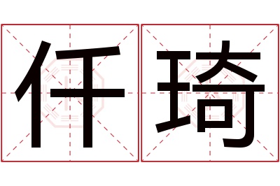 仟琦名字寓意