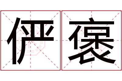 俨褒名字寓意