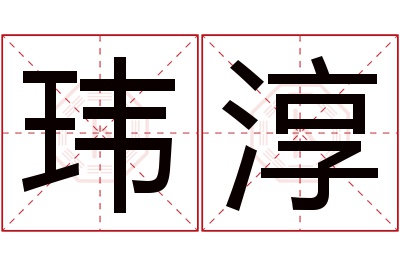 玮淳名字寓意 玮淳名字寓意