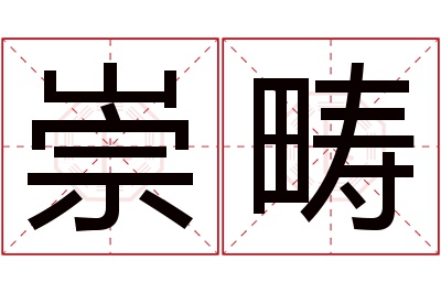 崇畴名字寓意 崇畴名字寓意