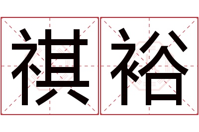 祺裕名字寓意