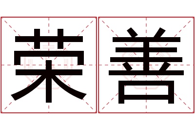 荣善名字寓意