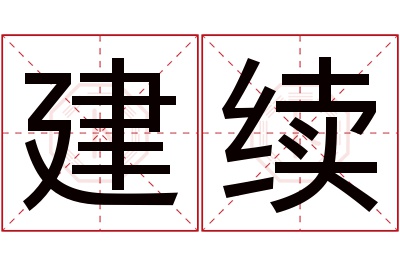 建续名字寓意